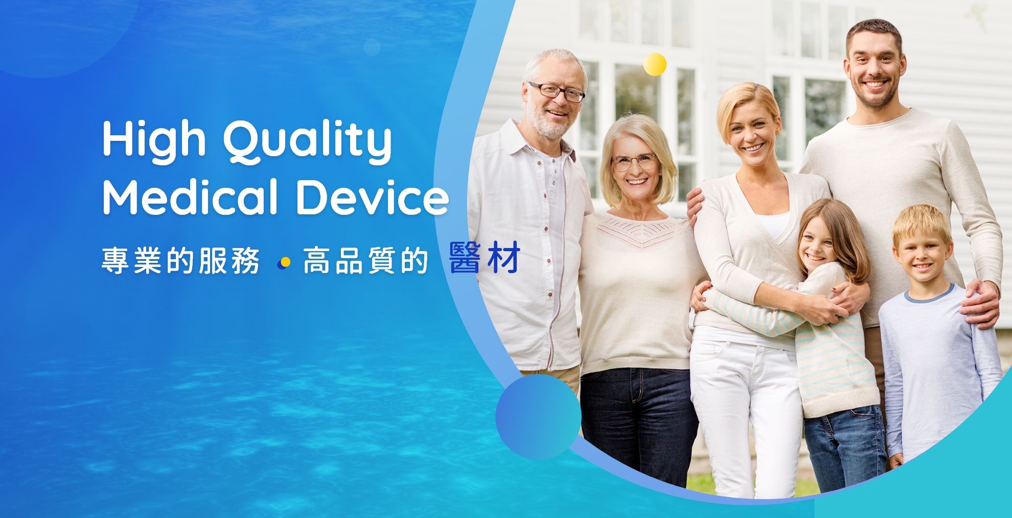 專業的服務 . 高品質的醫材