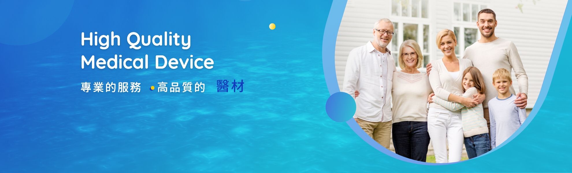 專業的服務 . 高品質的醫材